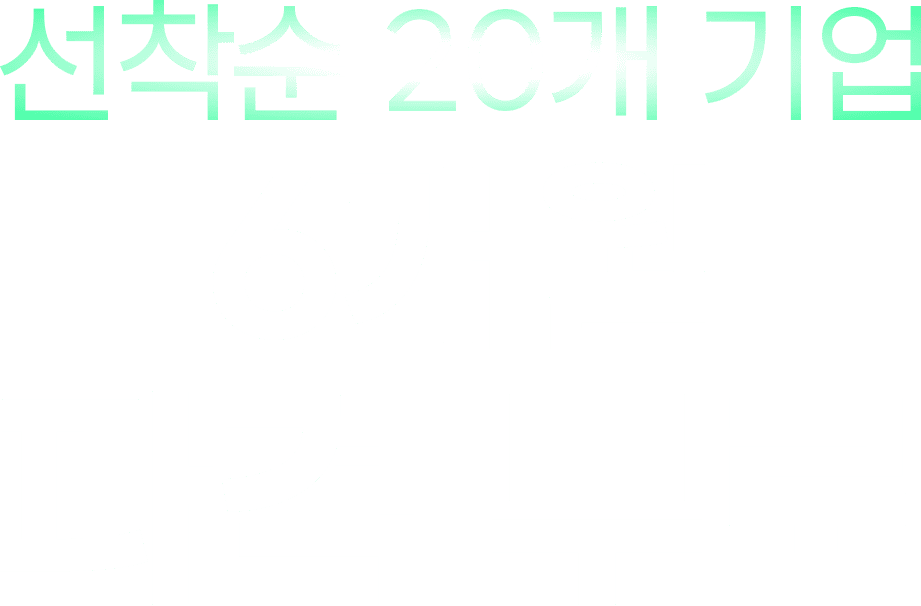 선착순 20개 기업 6개월 파격 무료