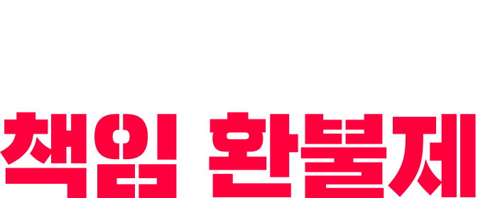 불만족 제로 책임 환불제