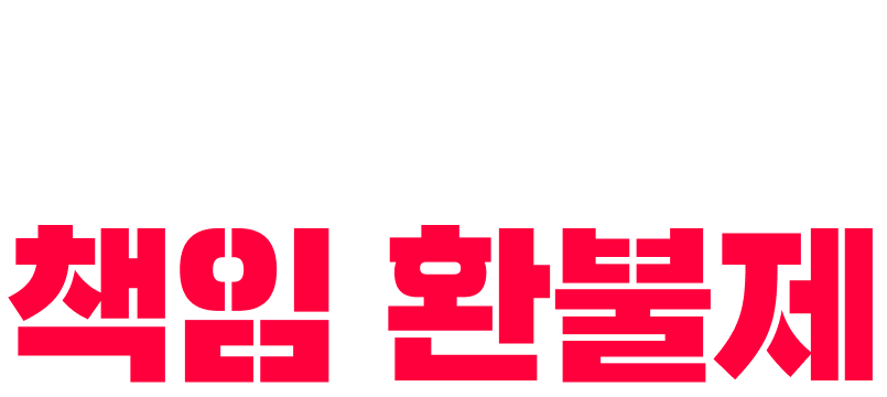 불만족 제로 책임 환불제