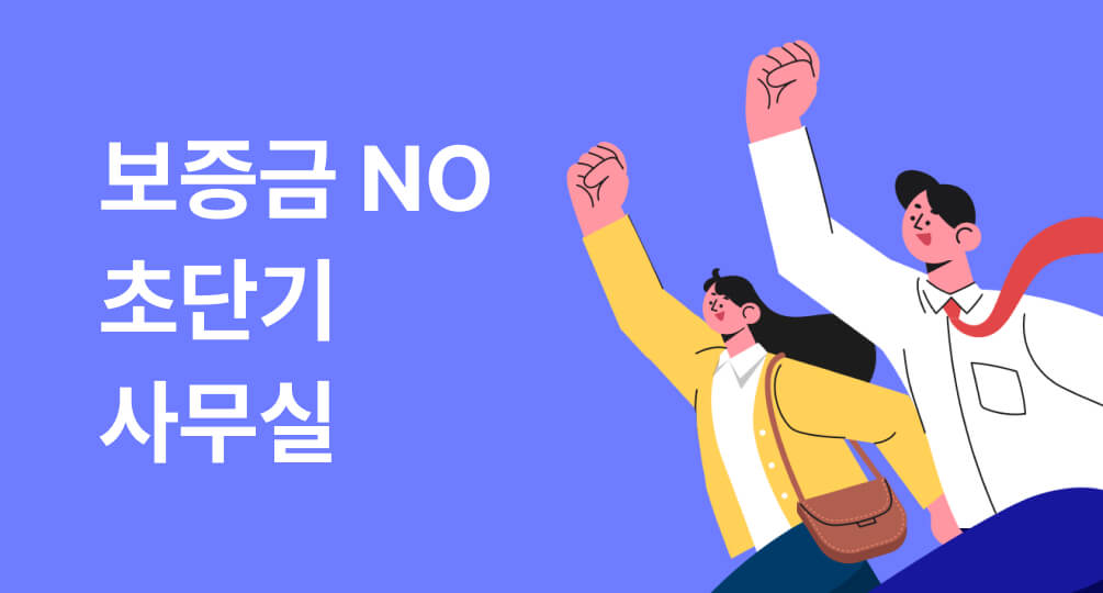 초단기 임대 프로그램