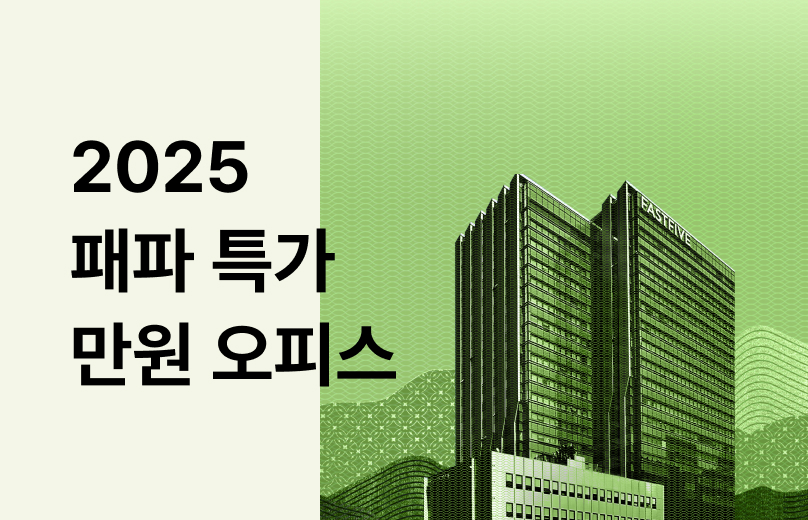 프리미엄 만원 오피스
