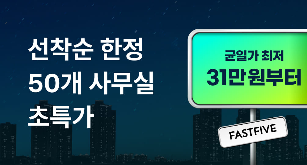 단 2주! 균일가 사무실!