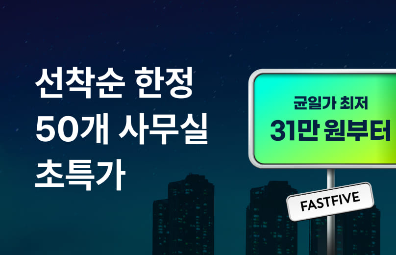 단 2주! 균일가 사무실!