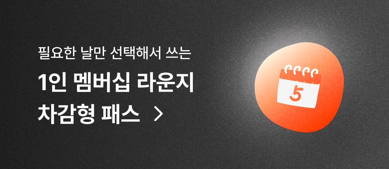 1인 멤버십 라운지 차감형 패스