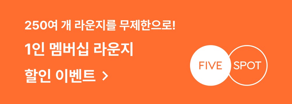 1인 멤버십 라운지 할인 이벤트
