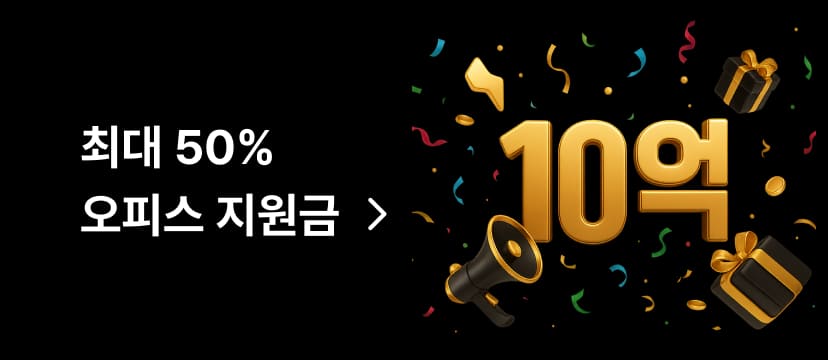 최대 50% 오피스 지원금