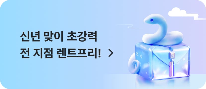 신년 맞이 초강력 전 지점 렌트프리!