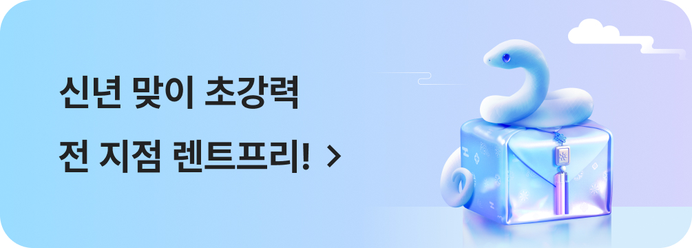 신년 맞이 초강력 전 지점 렌트프리!