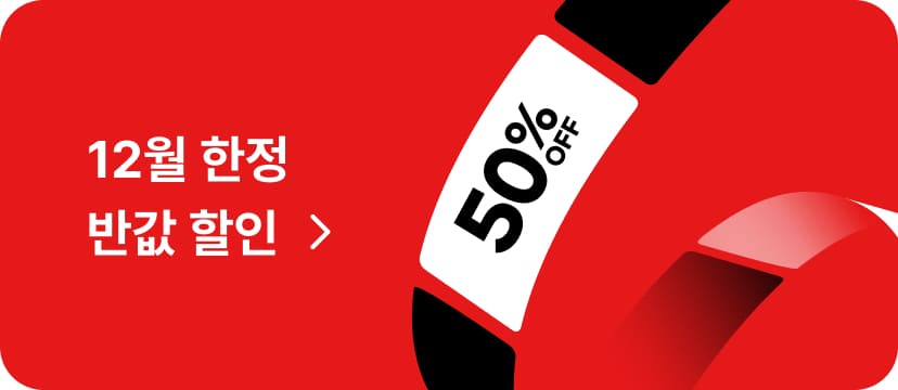 11월 한정 반값할인