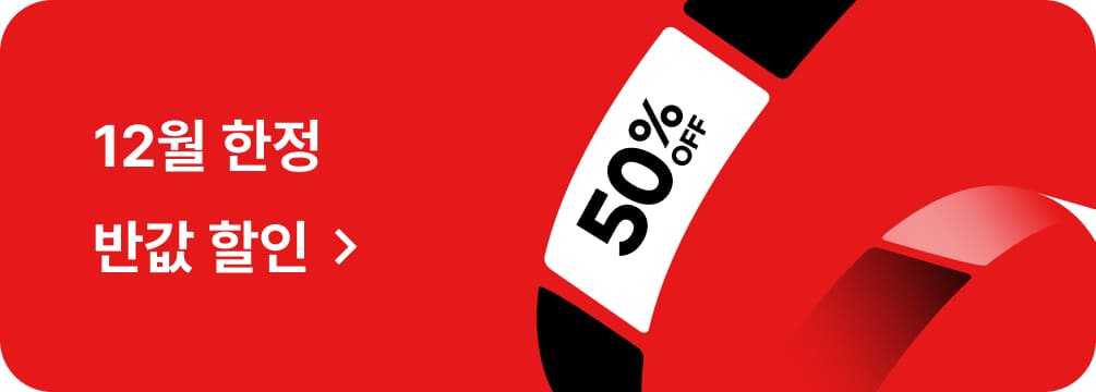 11월 한정 반값할인