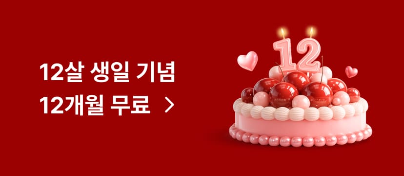 12살 생일 기념 12개월 무료