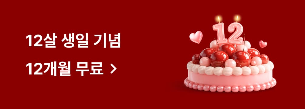 12살 생일 기념 12개월 무료