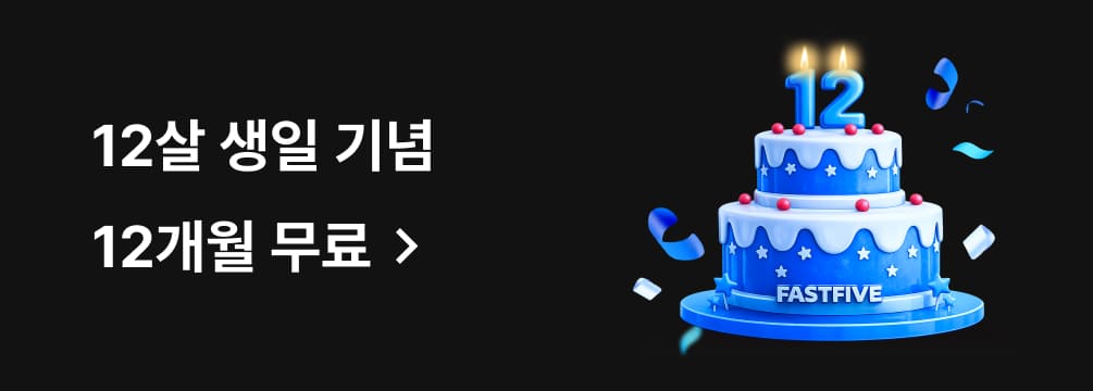 12살 생일 기념 12개월 무료