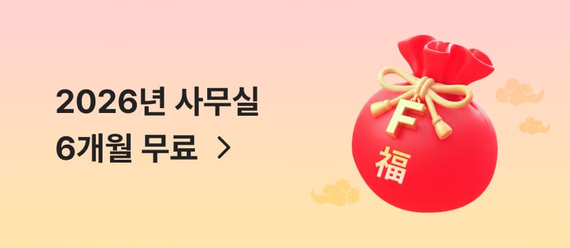 2026년 사무실 6개월 무료