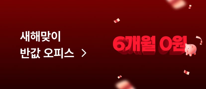 새해맞이 반값 오피스