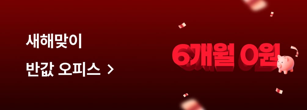 새해맞이 반값 오피스