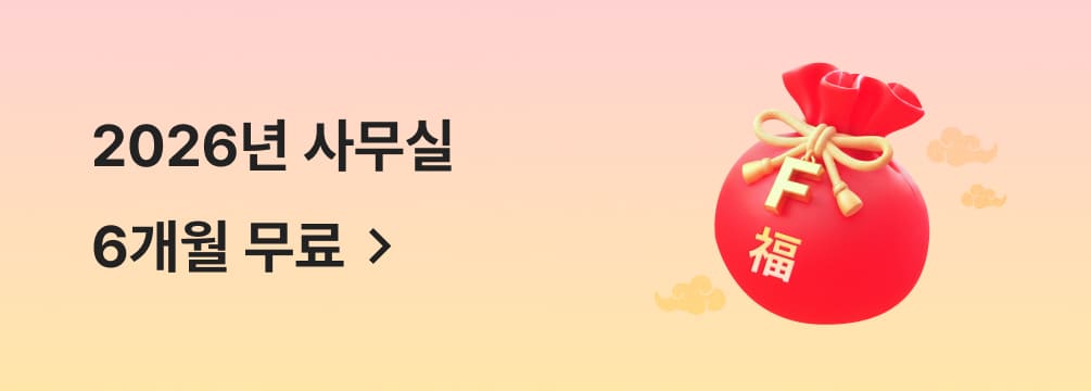 2026년 사무실 6개월 무료