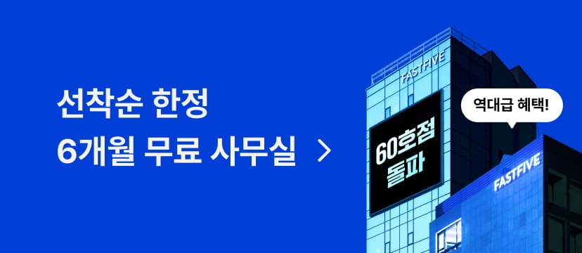 선착순 한정 6개월 무료 사무실