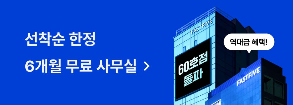 선착순 한정 6개월 무료 사무실