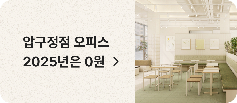 2025년은 무료! 압구정점 오픈 기념
