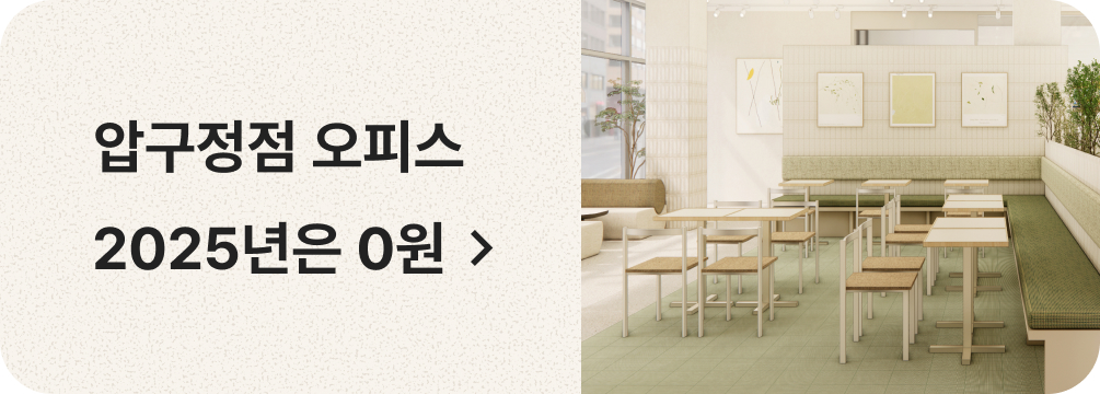 2025년은 무료! 압구정점 오픈 기념