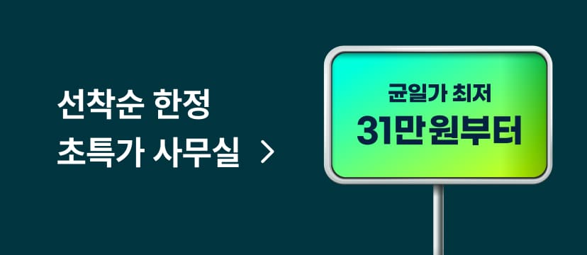 선착순 한정 초특가 사무실