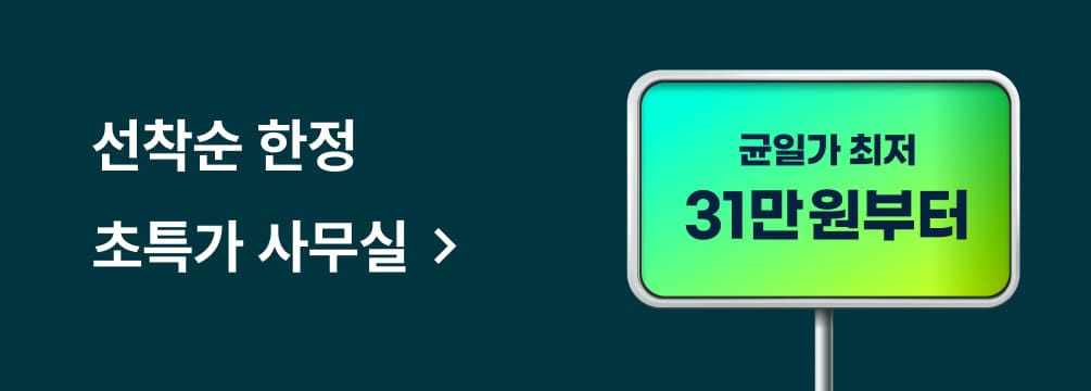 선착순 한정 초특가 사무실