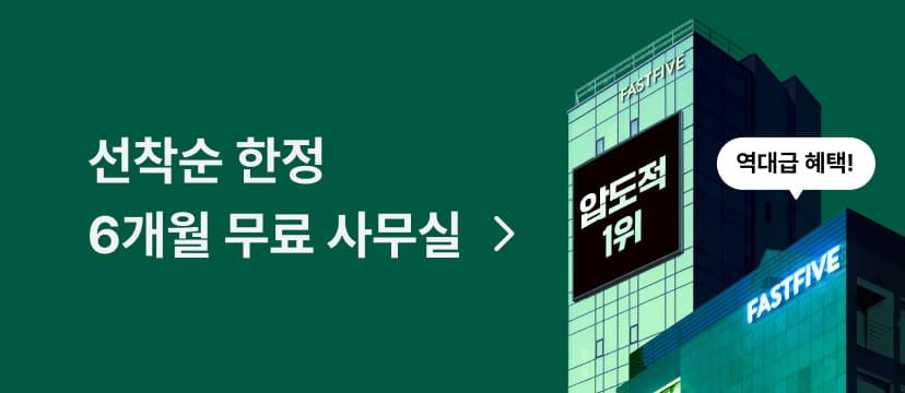 선착순 한정, 6개월 무료 사무실