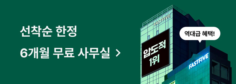 선착순 한정, 6개월 무료 사무실