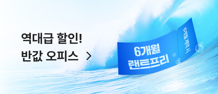 역대급 할인! 반값 오피스