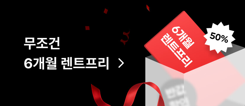무조건 6개월 렌트프리