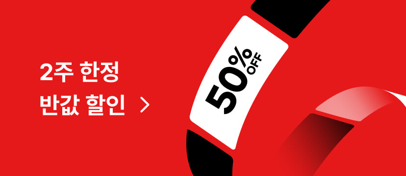 2주 한정 반값 할인