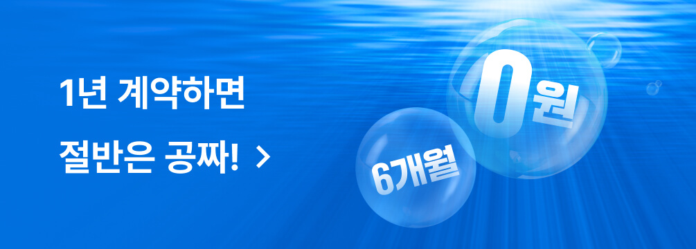 1년 계약하면 절반은 공짜!