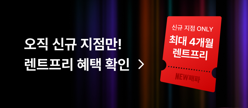 오직 신규 지점만! 렌트프리 혜택 확인
