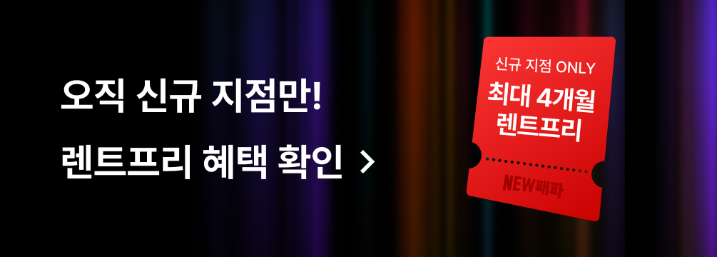 오직 신규 지점만! 렌트프리 혜택 확인