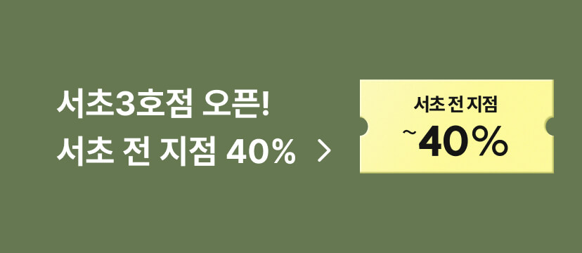 서초3호점 오픈! 서초 전 지점 40%