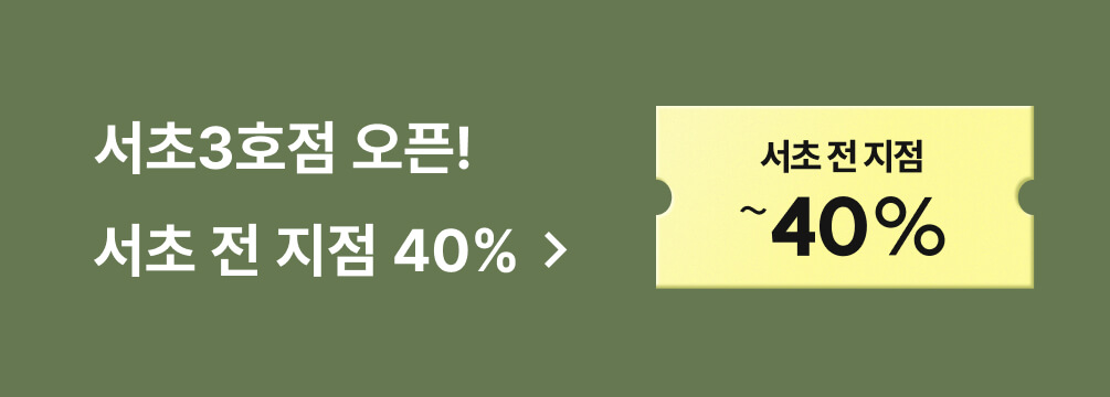 서초3호점 오픈! 서초 전 지점 40%