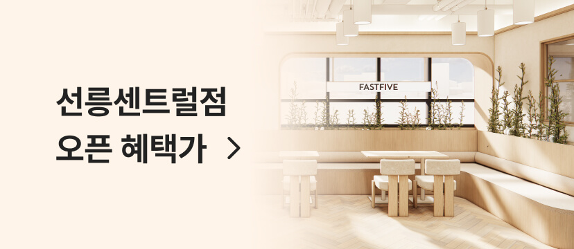 선릉센트럴점 오픈 혜택가