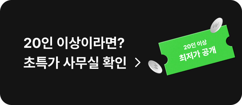 20인 이상이라면? 초특가 사무실 확인