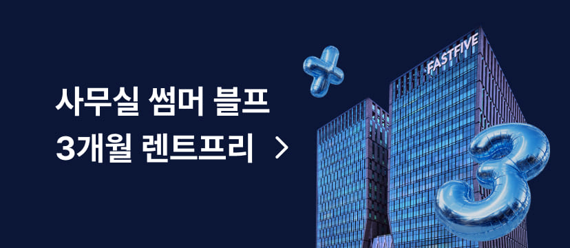 사무실 썸머 블프 3개월 렌트프리