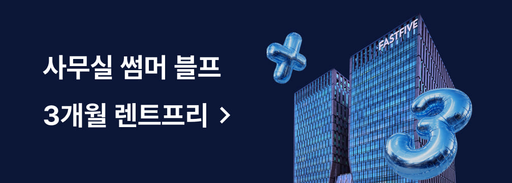 사무실 썸머 블프 3개월 렌트프리