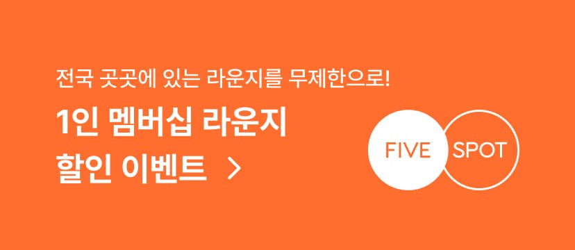 1인 멤버십 라운지 할인 이벤트