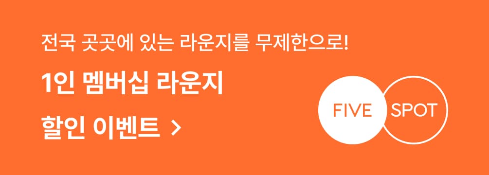 1인 멤버십 라운지 할인 이벤트