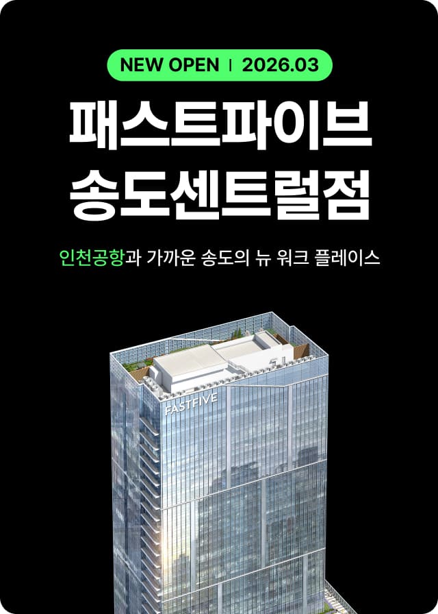 패스트파이브 용산점