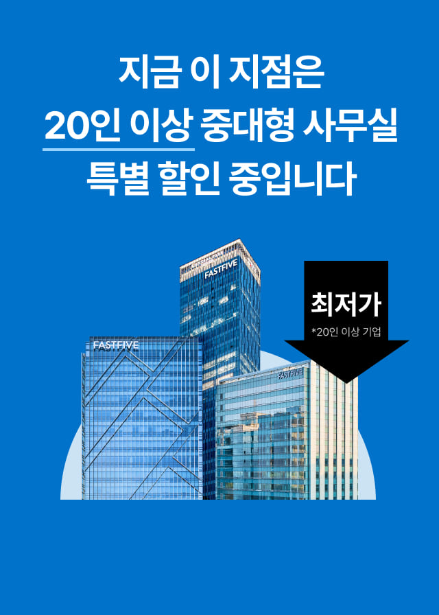 패스트파이브 선릉5호점