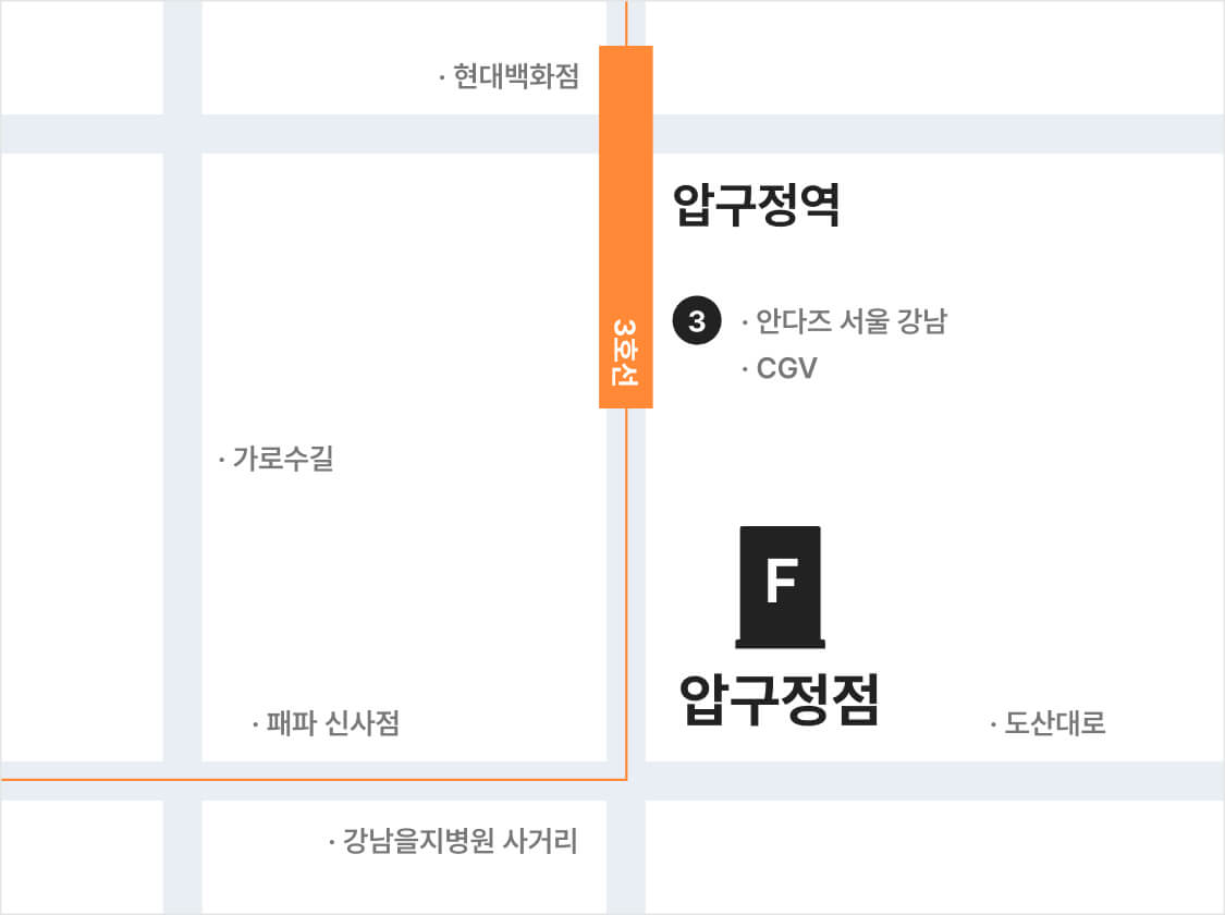 압구정점