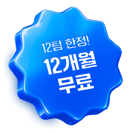 12팀 한정! 12개월 무료