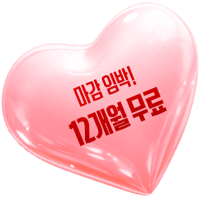 마감 임박! 12개월 무료