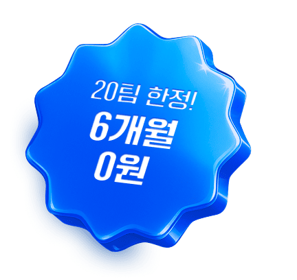 20팀 한정! 6개월 0원