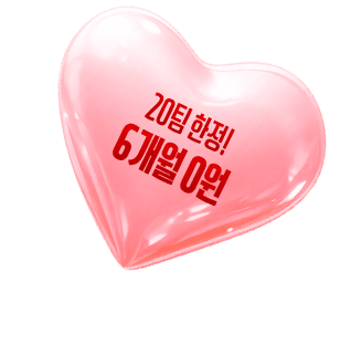 20팀 한정! 6개월 0원
